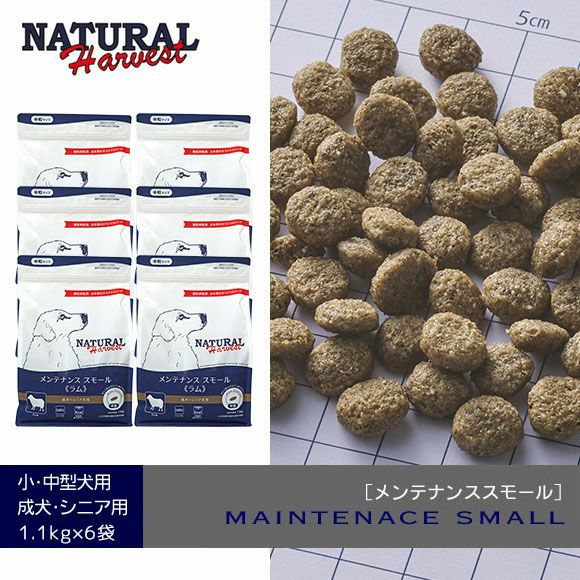 【 犬 ドッグフード 】ナチュラルハーベスト メンテナンススモール ラム 1.1kg×6袋まとめ買いセット