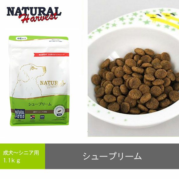 【 犬 ドッグフード 】ナチュラルハーベスト Natural Harvest シュープリーム1.1kg