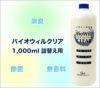 【 ペット 消臭 】バイオウィルクリア 詰め替え用1L