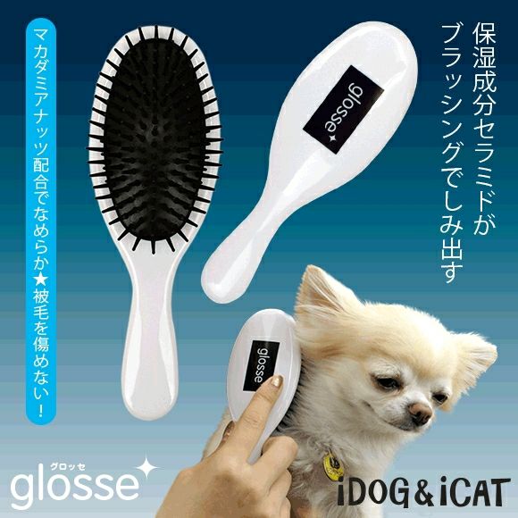 【 犬 猫 ブラシ 】IDOG&ICAT glosse うるおいケアブラシ