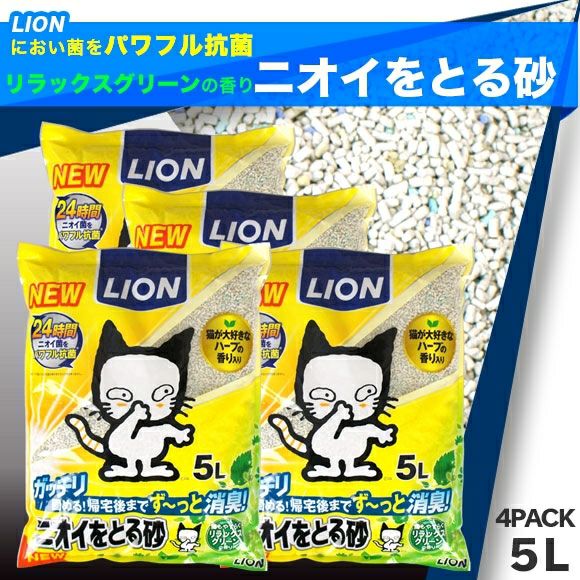 【 猫砂 トイレ 】ライオン LION ペットキレイ ニオイをとる砂 リラックスグリーンの香り 5L 4袋セット