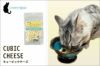 【 猫 おやつ 】カントリーロード COUNTRY ROAD ナチュラルキュービックチーズ