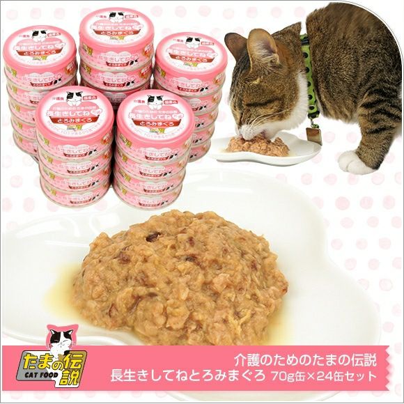 【 猫 キャットフード 】プリンピア 介護のためのたまの伝説 長生きしてねとろみまぐろ 70g缶 24缶セット