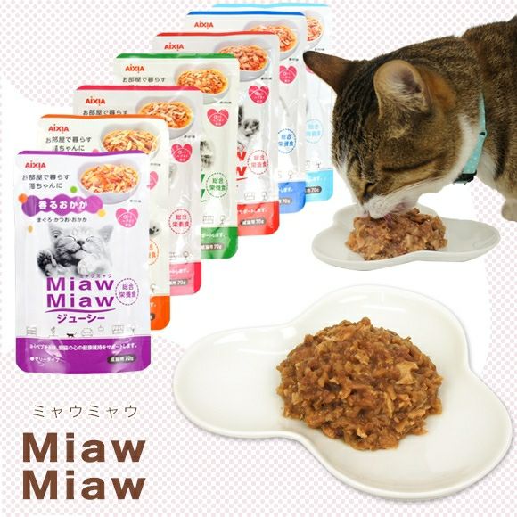 【 猫 キャットフード 】アイシア Aixia MiawMiaw ミャウミャウ ジューシー 70g メール便OK