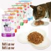 【 猫 キャットフード 】アイシア Aixia MiawMiaw ミャウミャウ ジューシー 70g メール便OK