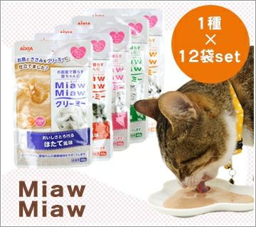 【 猫 キャットフード 】アイシア Aixia MiawMiaw ミャウミャウ クリーミーパウチ 40g×12袋セット