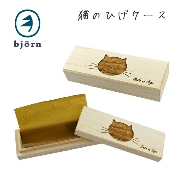 【 猫 ひげケース 】bjorn ビョルン 猫のひげケース