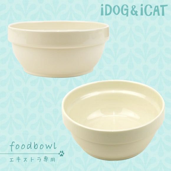 【 犬 猫 フードボウル 】IDOG&ICAT オリジナル スタックフードボウル アイボリー