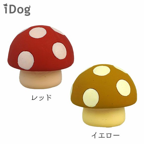 犬 おもちゃ Idog Toy ラテックスtoy 水玉キノコ アイドッグ