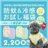 【冷感犬服】COOLME&COOLChillお試し福袋2枚入りオリジナルバッグ付き【涼感ひんやりcoolクールウェア涼しい夏服夏用犬の服トイプードルダックスチワワドッグウェア暑さ対策犬服idog楽天】。