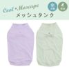 COOL+MOSCAPEメッシュタンク