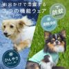 アウトドアにもオススメな愛犬用クール+防蚊ウェア