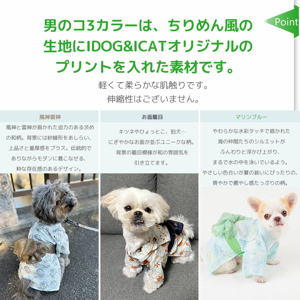 男のコ3カラーは、ちりめん風の生地にIDOG&ICATオリジナルのプリントを入れた素材です。