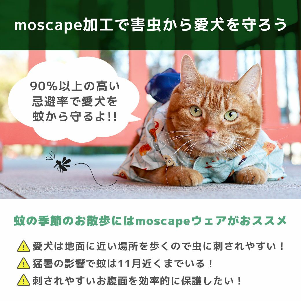 moscape加工で害虫から愛犬を守ろう！