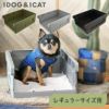 【 犬 トイレ 】iDog HACK 愛犬のためのインテリアトイレ CONTAINER レギュラーサイズ アイドッグ