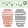 MOSCAPE防虫ボーダータンク
