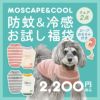 MOSCAPE&COOLChillお試し福袋2点入りおもちゃ付き防蚊冷感