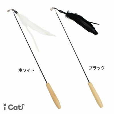 【 猫 おもちゃ 】iCat ふんわり羽じゃらし アイキャット