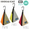 【 犬 マナーポーチ 】iDog 三角マナーポーチ バイカラー IDOG EQUIPMENT 撥水 メール便OK