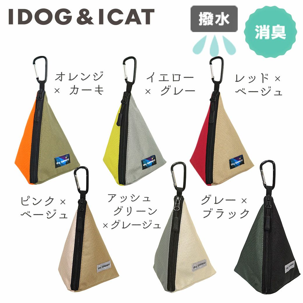 【 犬 マナーポーチ 】iDog 三角マナーポーチ バイカラー IDOG EQUIPMENT 撥水 メール便OK