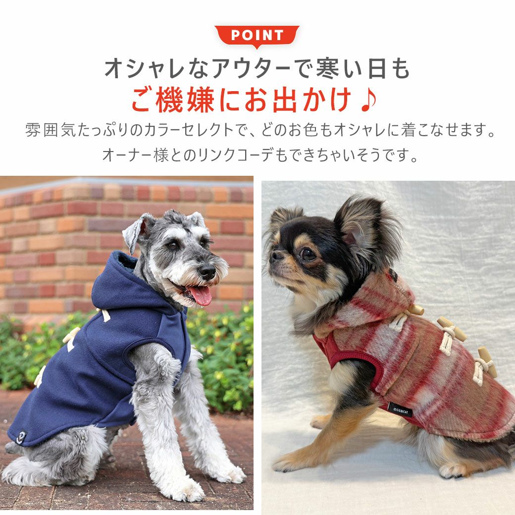 オシャレなアウターで寒い日もご機嫌