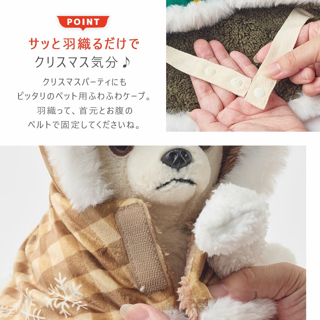 サッと羽織るだけでクリスマス気分が味わえるペット用ケープ