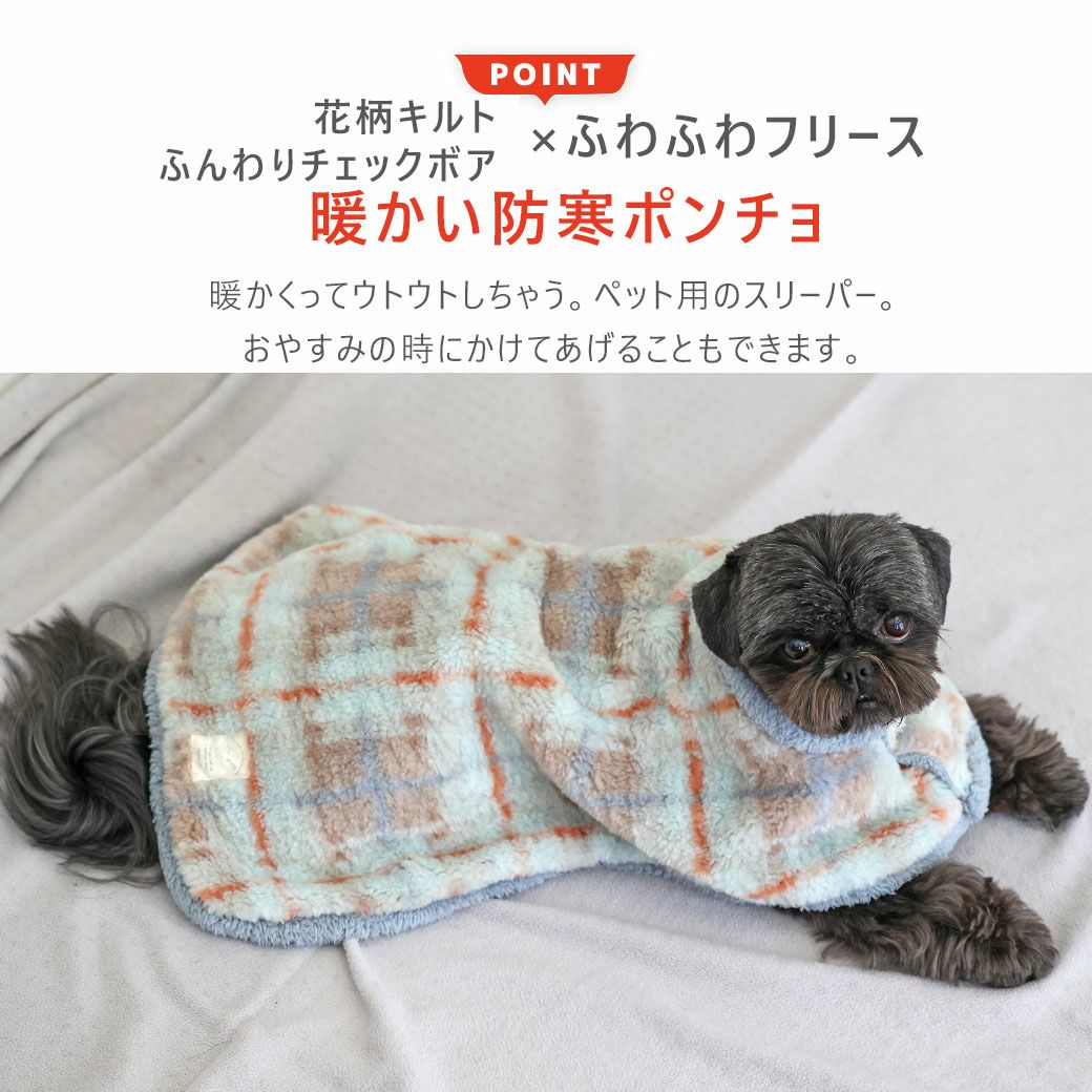 暖かい防寒ポンチョ