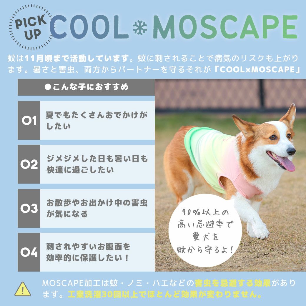 暑い季節も快適に！接触冷感素材+防蚊MOSCAPE