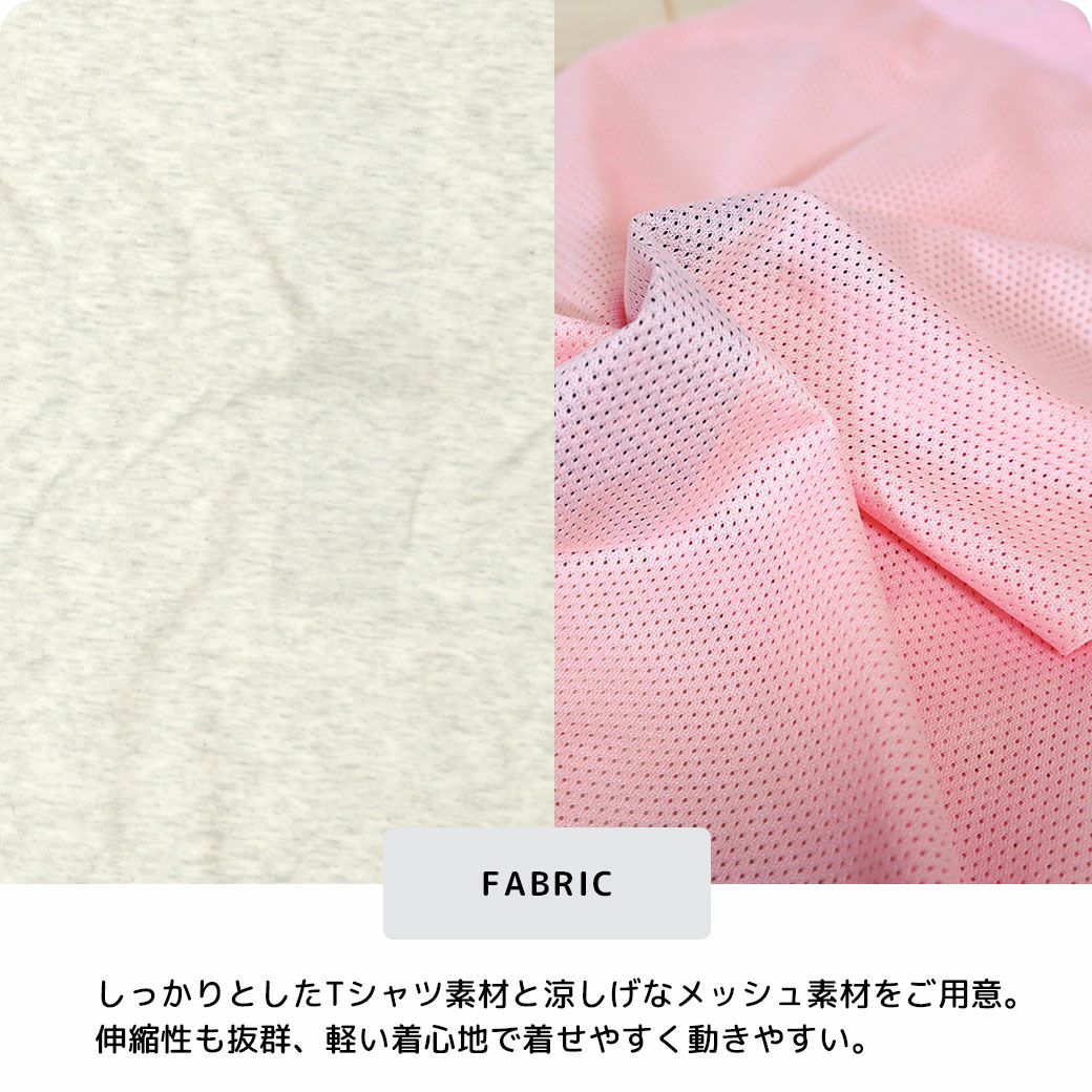 Tシャツ素材とメッシュ素材