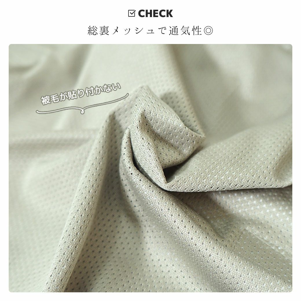 総裏メッシュでワンちゃんの毛が張りつきにくい