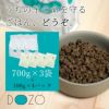 DOZO700g×3袋まとめ買いセット