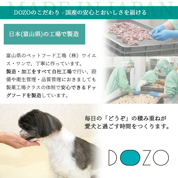 DOZOは安心・安全の国産ドッグフードです