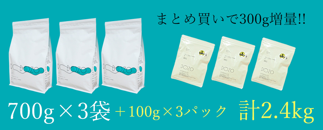 700g×3袋+400gの増量セット