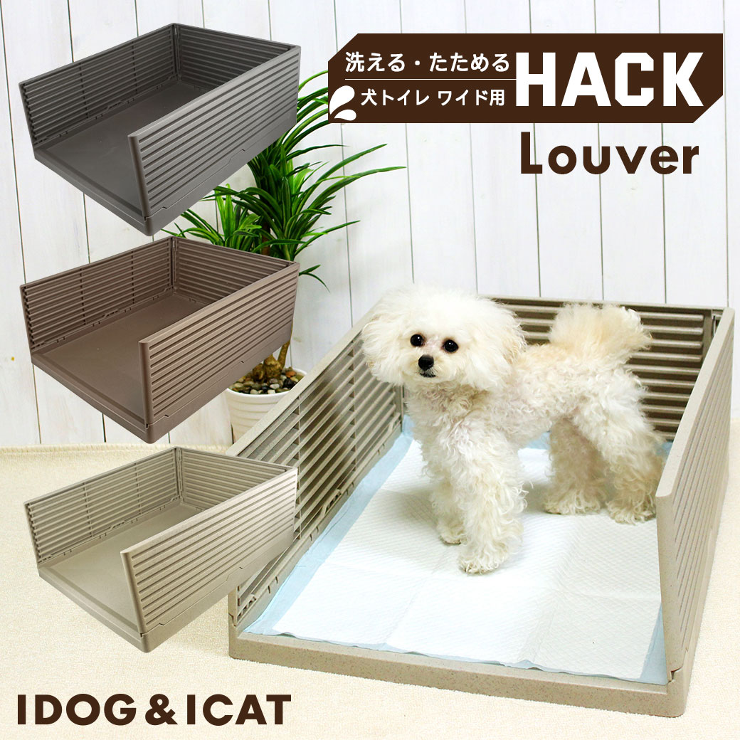 愛犬のためのインテリアトイレHACKLOUVER