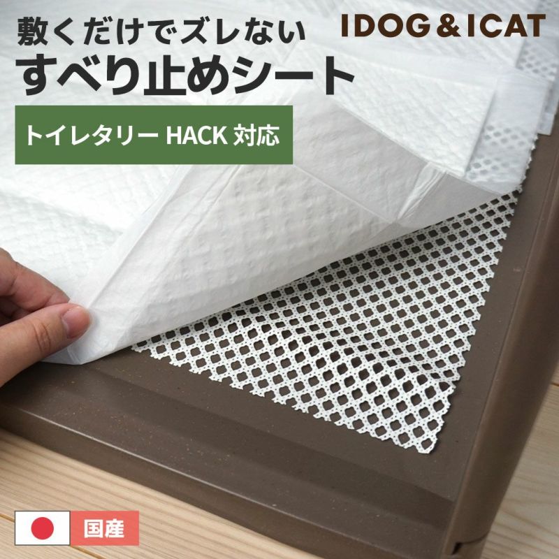 ペットシーツ用すべりどめシート-犬猫ペット用品通販 IDOGICAT|ペット 犬 ペットシーツ