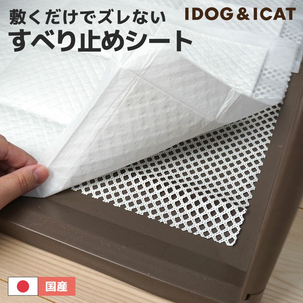 ペットシーツ用すべりどめシート