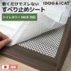 ペットシーツ用すべりどめシート