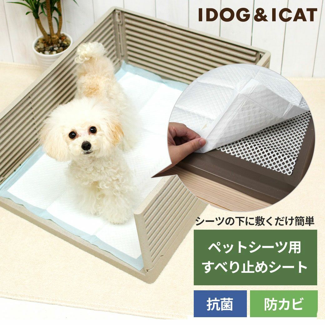 ペットシーツ用すべりどめシート