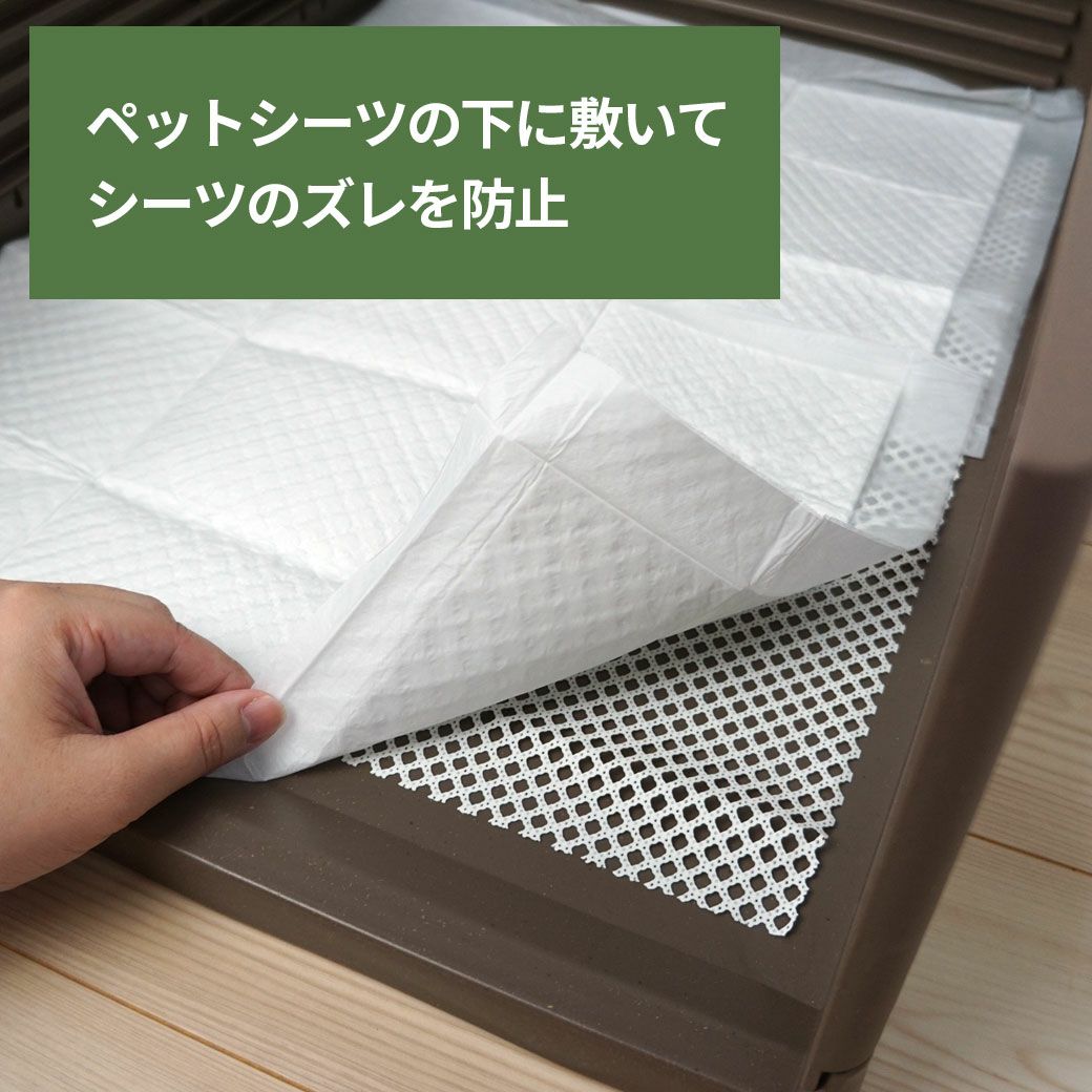 ペットシーツのすべり止めに