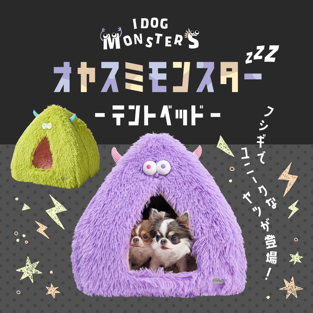 IDOG&ICATiDogMonsterおやすみモンスターテントベッド