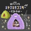 IDOG&ICATiDogMonsterおやすみモンスターテントベッド