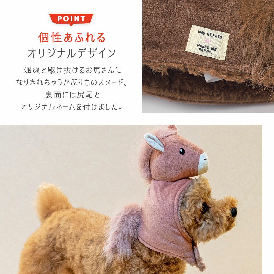 個性あふれるiDogだけのオリジナルデザイン