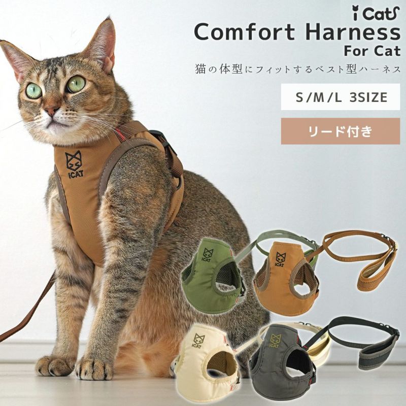 iCat猫用コンフォートハーネスリード付きCATアイキャット