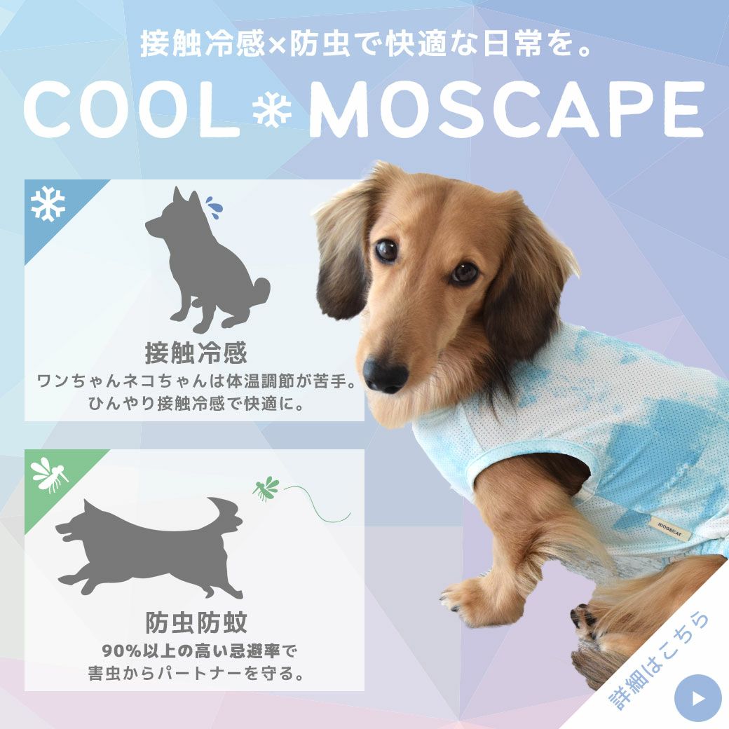 接触冷感素材+防蚊MOSCAPE