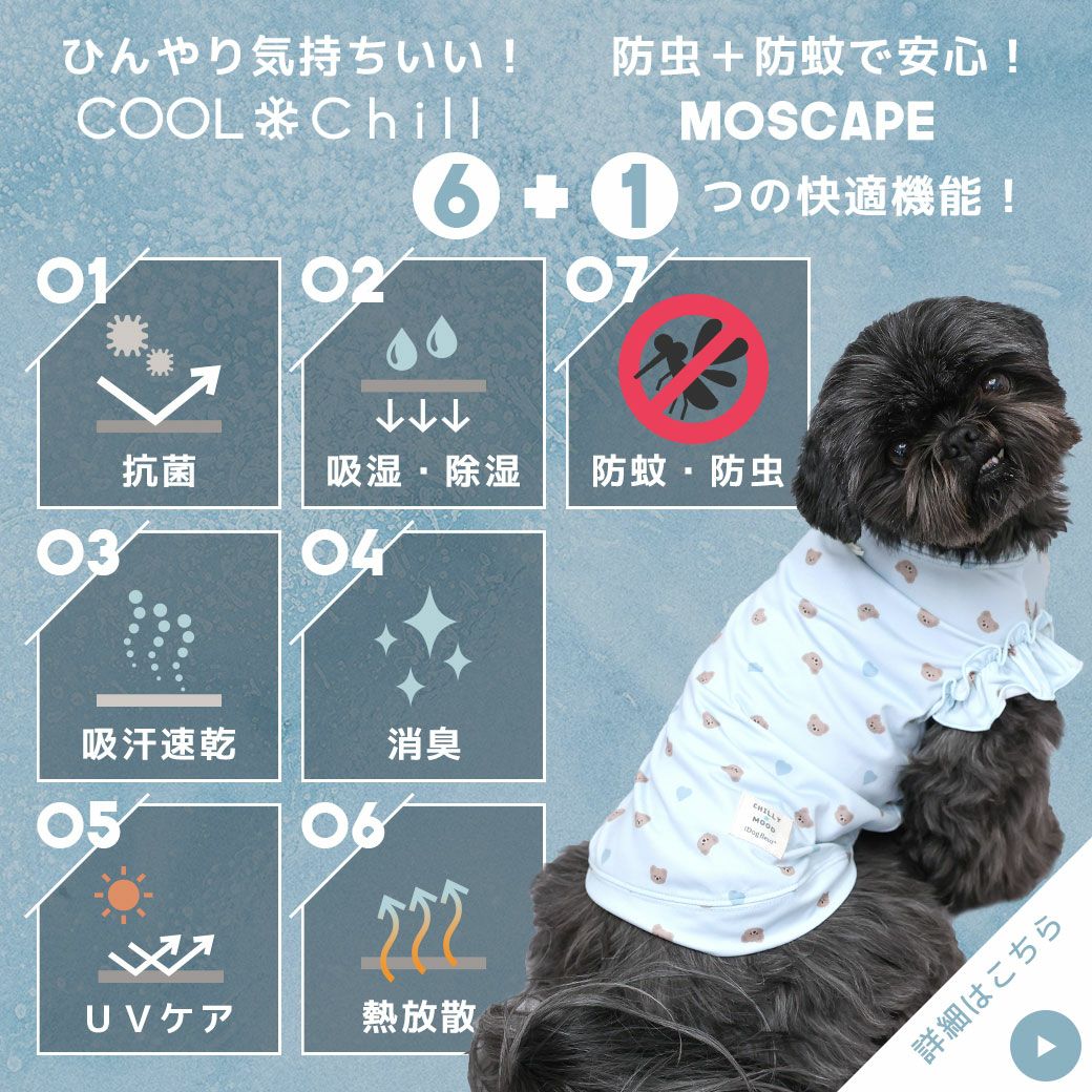 熱中症対策なら接触冷感と防虫のCOOLChillMOSCAPE