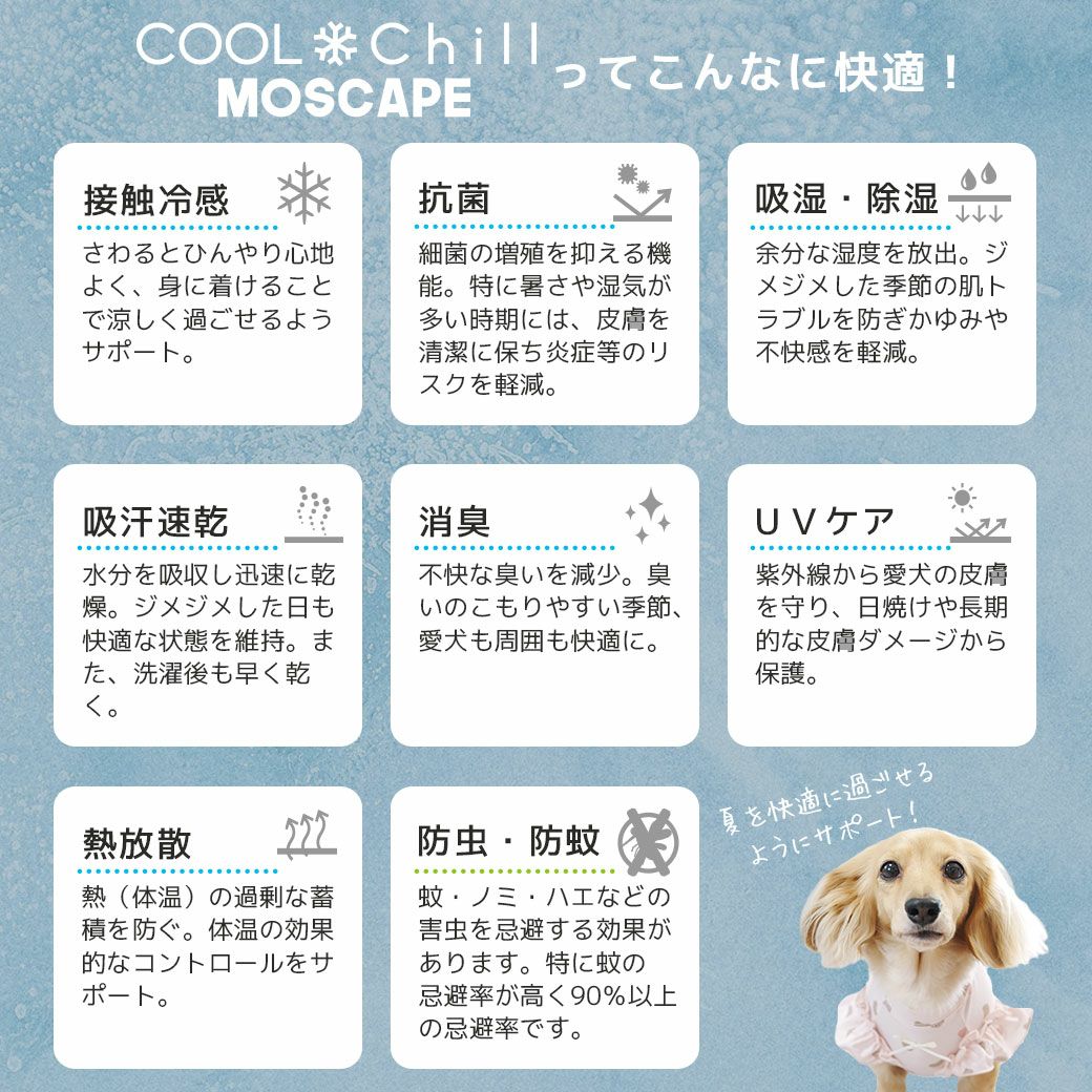 接触冷感！6つの機能でひんやり快適！