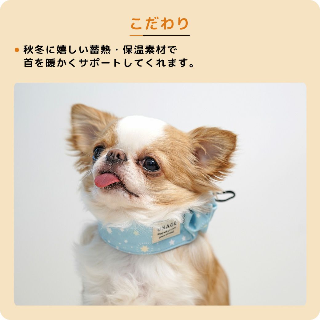 蓄熱・保温素材で首周りぬくぬく