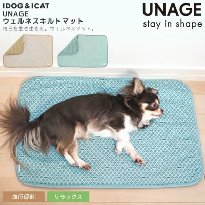 IDOG&ICAT UNAGE ウェルネスキルトマット アイドッグ-犬猫ペット用品通販