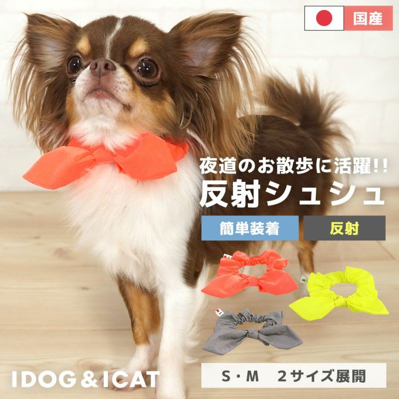 iDogシュシュ反射アイドッグ。