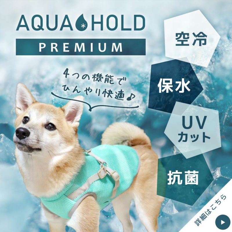 iDog AQUA HOLD ひんやり空冷&保水 Wクールハーネス アイドッグ-犬猫